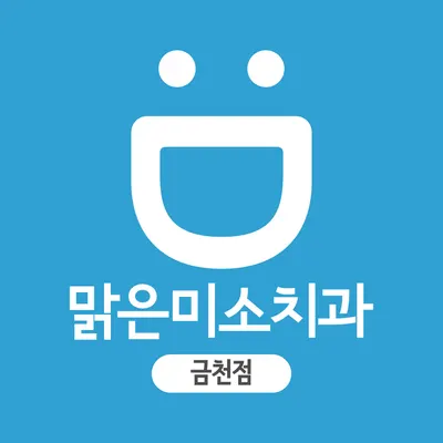 맑은미소치과의원 — 업체가 네이버 플레이스에 올린 사진 1