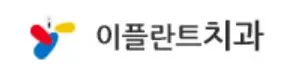 이플란트치과의원 — 업체가 네이버 플레이스에 올린 사진 1