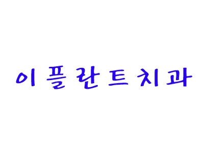 이플란트치과의원 — 업체가 네이버 플레이스에 올린 사진 2