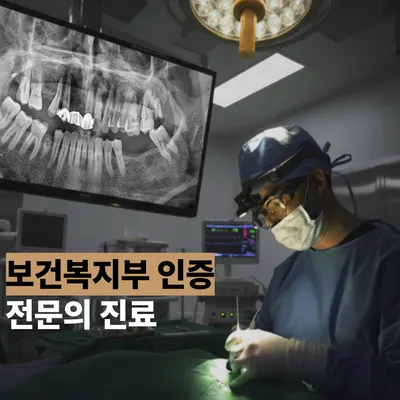 다짐치과의원 — 업체가 네이버 플레이스에 올린 사진 2