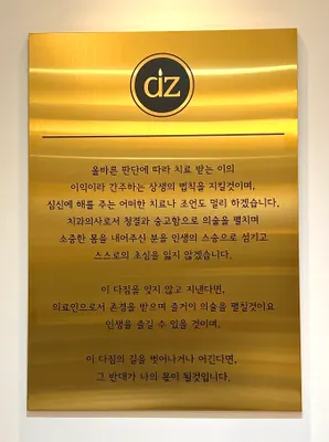 다짐치과의원 — 업체가 네이버 플레이스에 올린 사진 3