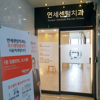 연세센텀치과의원 — 업체가 네이버 플레이스에 올린 사진 2