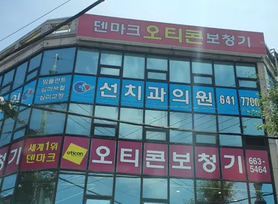 선치과의원 — 업체가 네이버 플레이스에 올린 사진 1