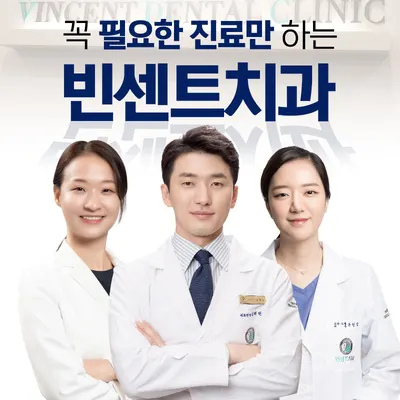 빈센트치과의원 — 업체가 네이버 플레이스에 올린 사진 1