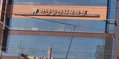 하단강산치과의원 — 업체가 네이버 플레이스에 올린 사진 1