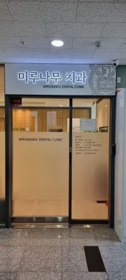 미루나무치과의원 — 업체가 네이버 플레이스에 올린 사진 2