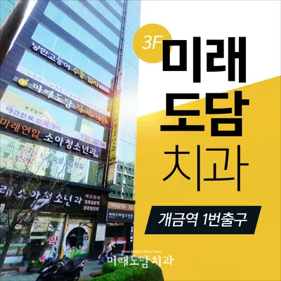 미래도담치과의원 — 업체가 네이버 플레이스에 올린 사진 3