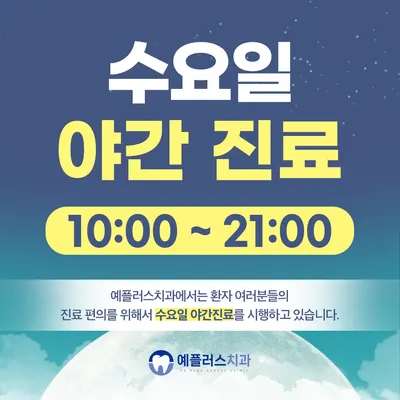 예플러스치과의원 — 업체가 네이버 플레이스에 올린 사진 3
