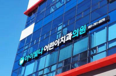 아이빛나어린이치과의원 — 업체가 네이버 플레이스에 올린 사진 1