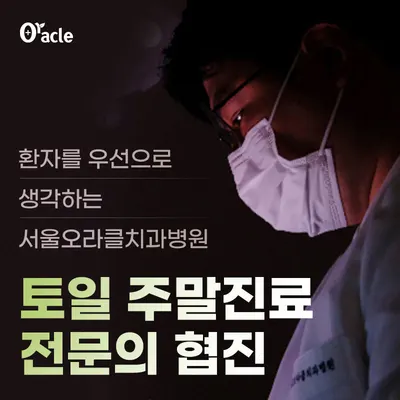 서울오라클치과병원 — 업체가 네이버 플레이스에 올린 사진 1