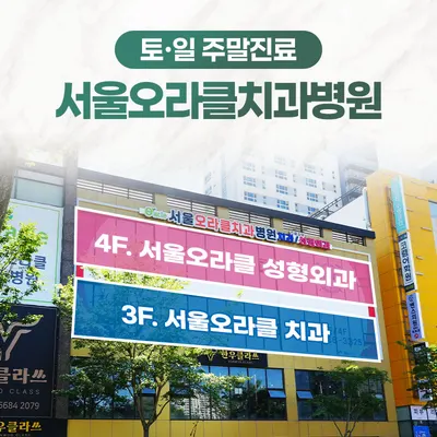 서울오라클치과병원 — 업체가 네이버 플레이스에 올린 사진 3