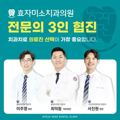 효자미소치과의원 — 업체가 네이버 플레이스에 올린 사진 1