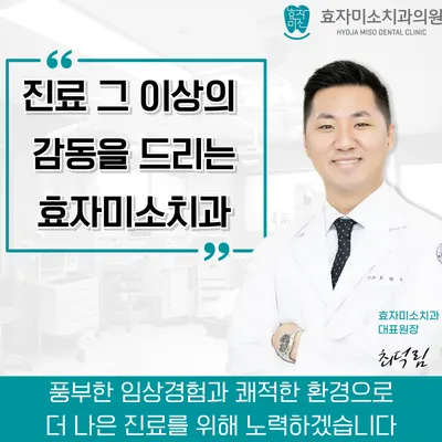 효자미소치과의원 — 업체가 네이버 플레이스에 올린 사진 3
