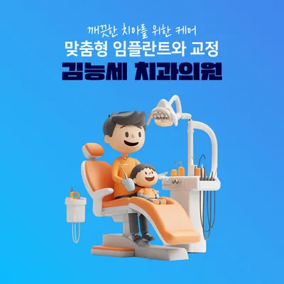김능세치과의원 — 업체가 네이버 플레이스에 올린 사진 1