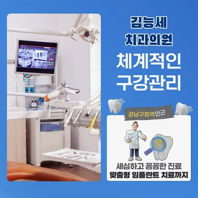 김능세치과의원 — 업체가 네이버 플레이스에 올린 사진 2