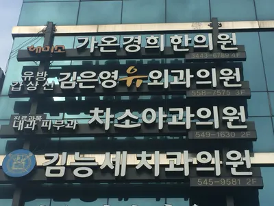 김능세치과의원 — 업체가 네이버 플레이스에 올린 사진 3