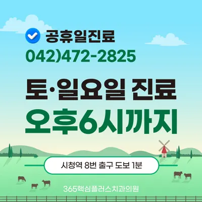 365핵심플러스치과의원 — 업체가 네이버 플레이스에 올린 사진 1