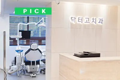 닥터고치과의원 — 업체가 네이버 플레이스에 올린 사진 2