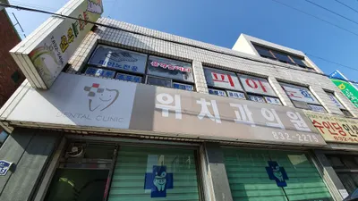 위치과의원 — 업체가 네이버 플레이스에 올린 사진 1