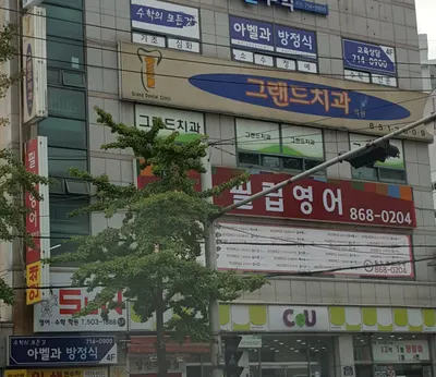 그랜드치과의원 — 업체가 네이버 플레이스에 올린 사진 1
