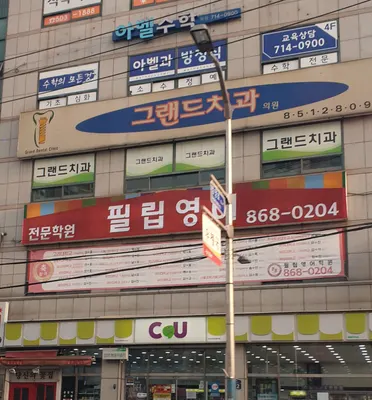 그랜드치과의원 — 업체가 네이버 플레이스에 올린 사진 2