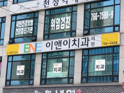 이앤이치과의원 — 업체가 네이버 플레이스에 올린 사진 1