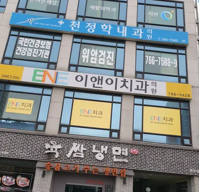 이앤이치과의원 — 업체가 네이버 플레이스에 올린 사진 2