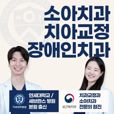 연세꿈꾸는아이치과의원 송파위례점 — 업체가 네이버 플레이스에 올린 사진 1