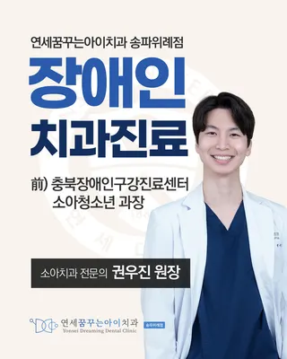 연세꿈꾸는아이치과의원 송파위례점 — 업체가 네이버 플레이스에 올린 사진 3