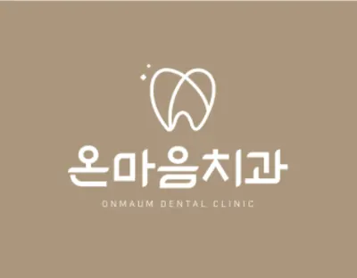 온마음치과의원 — 업체가 네이버 플레이스에 올린 사진 1