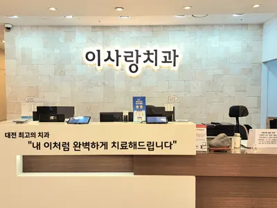이사랑치과의원 — 업체가 네이버 플레이스에 올린 사진 1