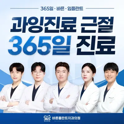 365바른플란트치과의원 — 업체가 네이버 플레이스에 올린 사진 1