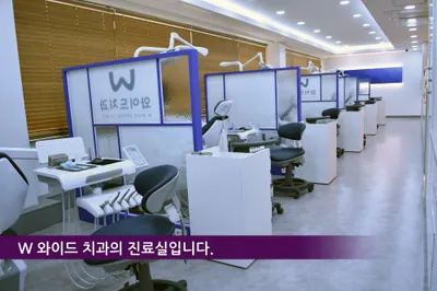 더블유와이드치과의원 — 업체가 네이버 플레이스에 올린 사진 2