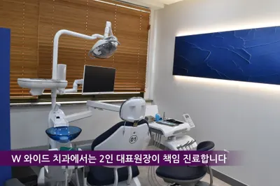 더블유와이드치과의원 — 업체가 네이버 플레이스에 올린 사진 3