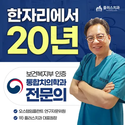 플러스치과의원 — 업체가 네이버 플레이스에 올린 사진 1