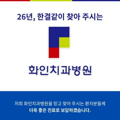 화인치과병원 — 업체가 네이버 플레이스에 올린 사진 1