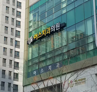 어스치과의원 — 업체가 네이버 플레이스에 올린 사진 1
