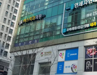 어스치과의원 — 업체가 네이버 플레이스에 올린 사진 2