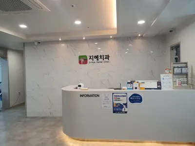 지혜치과의원 — 업체가 네이버 플레이스에 올린 사진 1