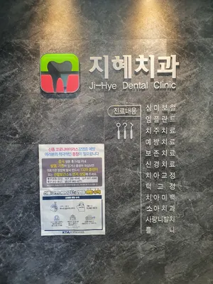 지혜치과의원 — 업체가 네이버 플레이스에 올린 사진 3