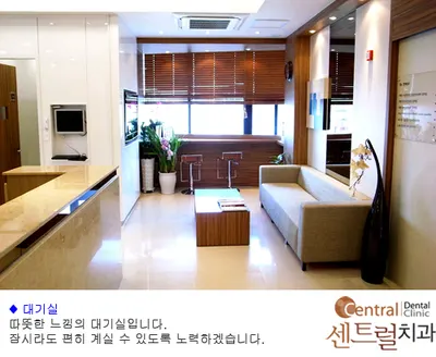센트럴치과의원 — 업체가 네이버 플레이스에 올린 사진 3