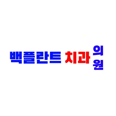 백플란트치과의원 — 업체가 네이버 플레이스에 올린 사진 1