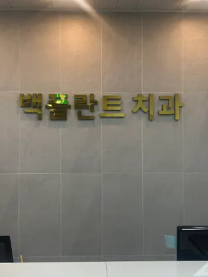 백플란트치과의원 — 업체가 네이버 플레이스에 올린 사진 2