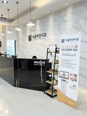 서울비전치과의원 — 업체가 네이버 플레이스에 올린 사진 2