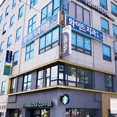화이트치과의원 — 업체가 네이버 플레이스에 올린 사진 1