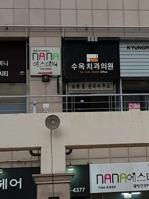 수옥치과의원 — 업체가 네이버 플레이스에 올린 사진 2
