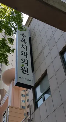 수옥치과의원 — 업체가 네이버 플레이스에 올린 사진 3