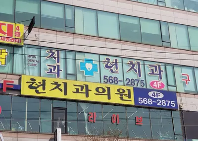 현치과의원 — 업체가 네이버 플레이스에 올린 사진 1