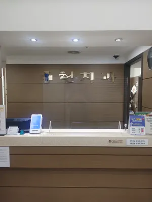 현치과의원 — 업체가 네이버 플레이스에 올린 사진 2