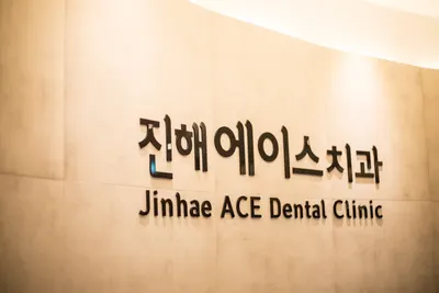 진해에이스치과의원 — 업체가 네이버 플레이스에 올린 사진 1